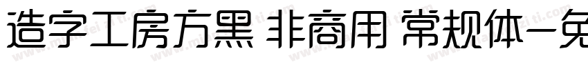 造字工房方黑 非商用 常规体字体转换